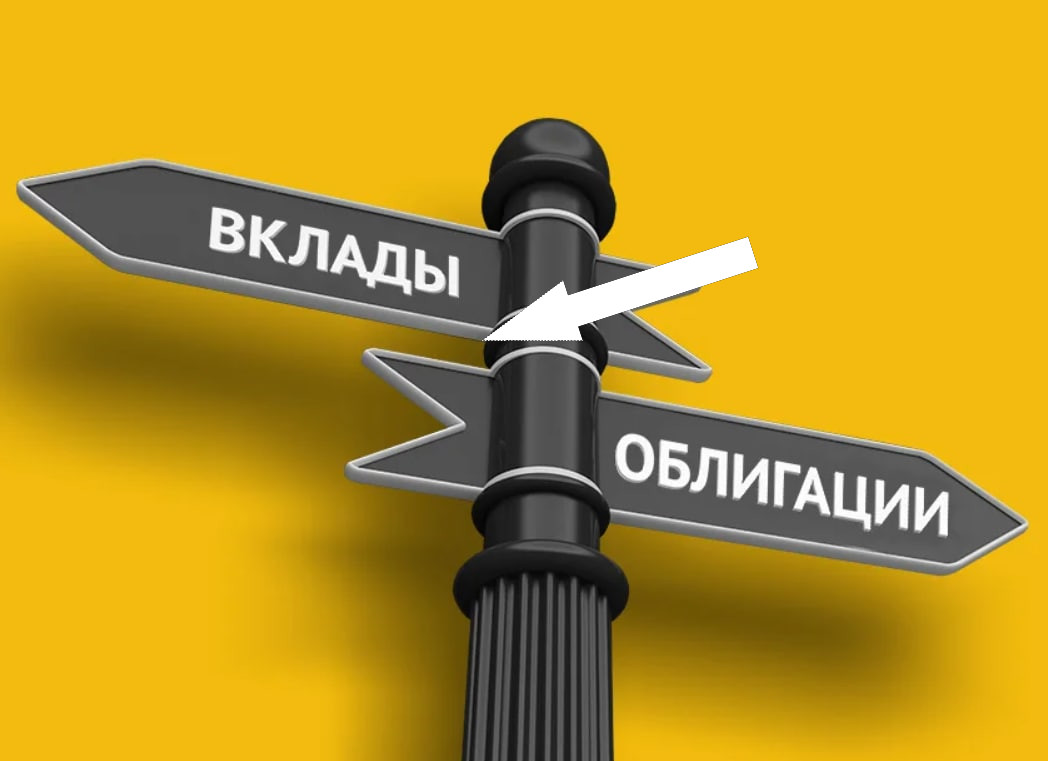 Облигации или депозиты в 2024 году